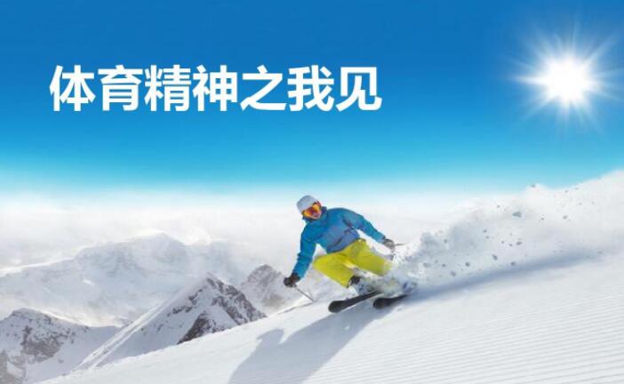 挑战极限勇攀高峰，英雄豪迈赢得掌声